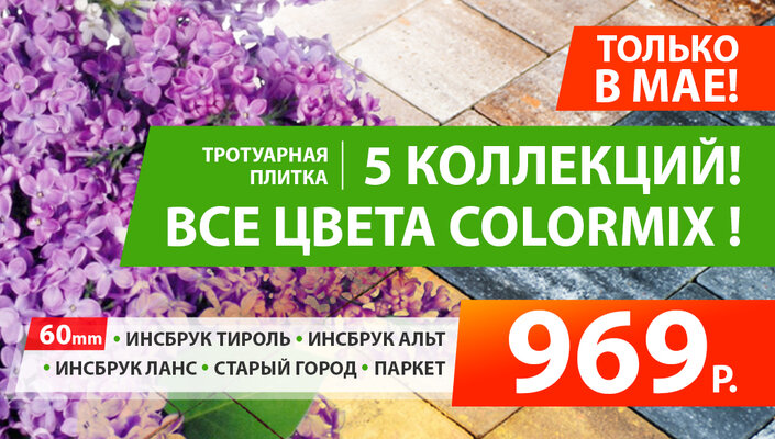 Спешите!!! Только в мае!!! Тротуарная плитка 5 коллекций! Все цвета ColorMix!
