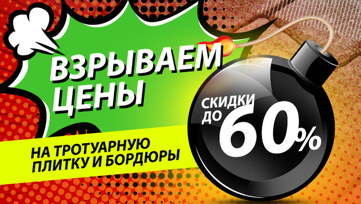 Скидки от 17% до 60% на тротуарную плитку и бордюры!