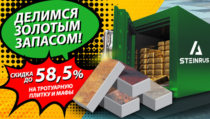 Скидки до 58,5% на тротуарную плитку и малые архитектурные формы!