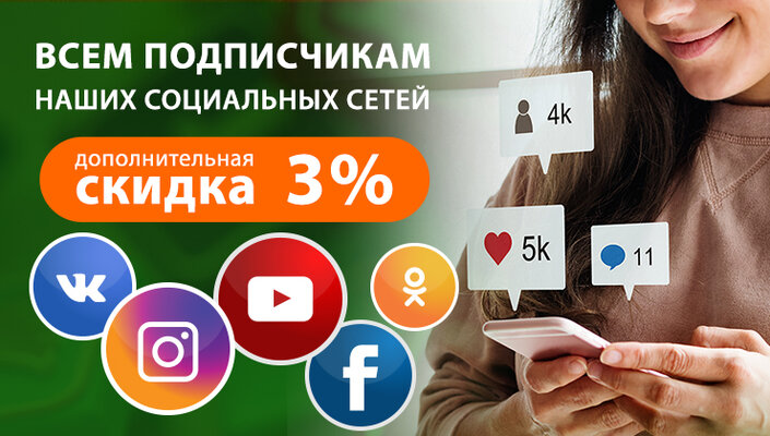Всем подписчикам скидка 3%