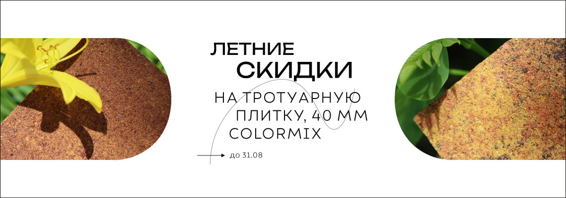 Скидки на тротуарную плитку высотой 40 мм